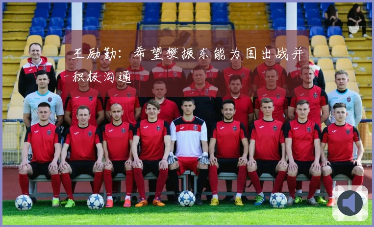 王励勤：希望樊振东能为国出战并积极沟通