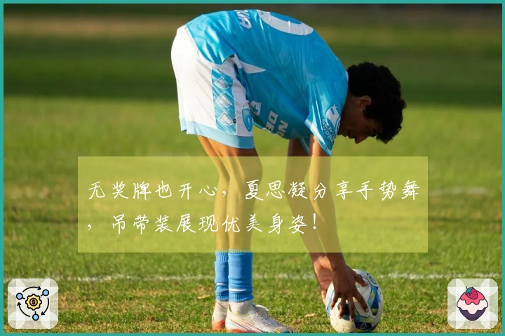 无奖牌也开心，夏思凝分享手势舞，吊带装展现优美身姿！