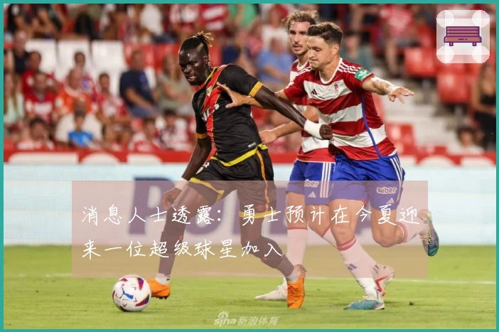 消息人士透露：勇士预计在今夏迎来一位超级球星加入