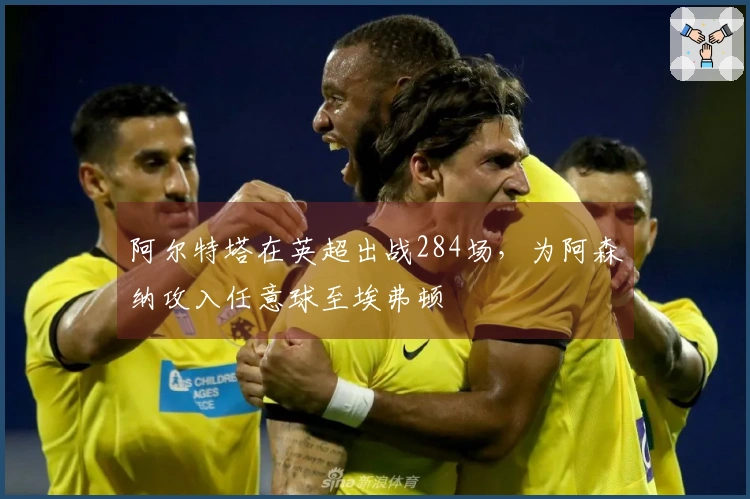 阿尔特塔在英超出战284场，为阿森纳攻入任意球至埃弗顿