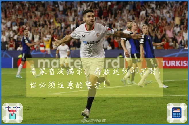 专家首次揭示：存款达到30万时，你必须注意的警示！