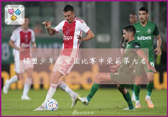 锡盟少年在全国比赛中荣获第九名！