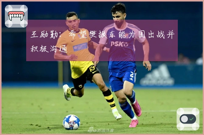 王励勤：希望樊振东能为国出战并积极沟通