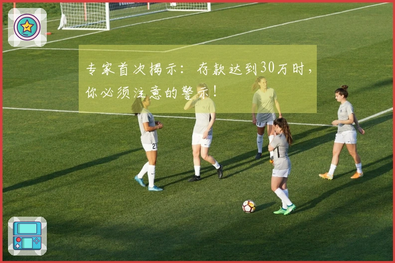 专家首次揭示：存款达到30万时，你必须注意的警示！