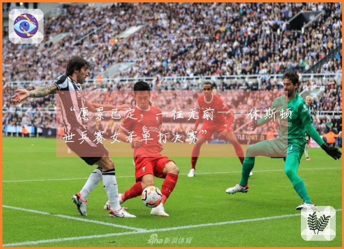 “愿景已定，一往无前——休斯顿世乒赛女子单打决赛”