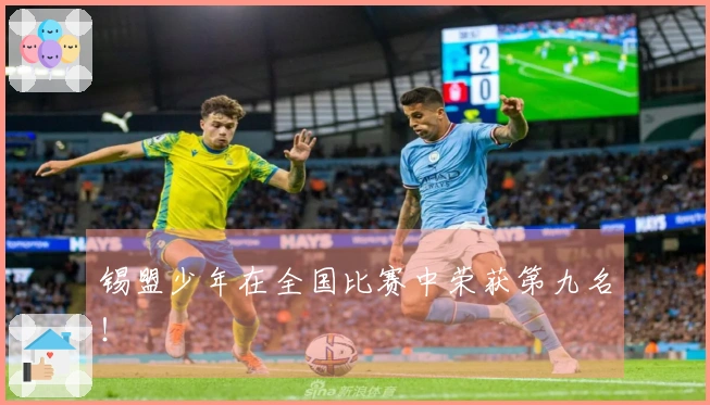 锡盟少年在全国比赛中荣获第九名！
