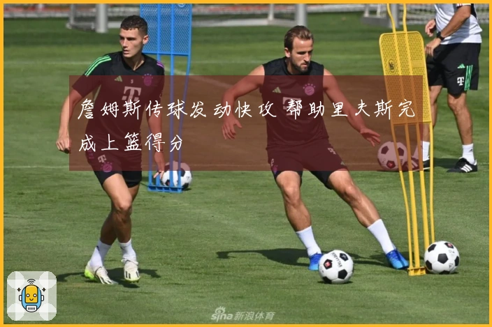 詹姆斯传球发动快攻 帮助里夫斯完成上篮得分