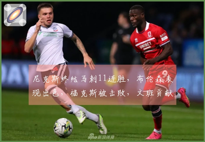 尼克斯终结马刺11连胜，布伦森表现出色，福克斯被击败，文班贡献25+13+4帽却无力回天