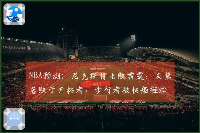 NBA预测：尼克斯将击败雷霆，灰熊落败于开拓者，步行者被快船轻松战胜