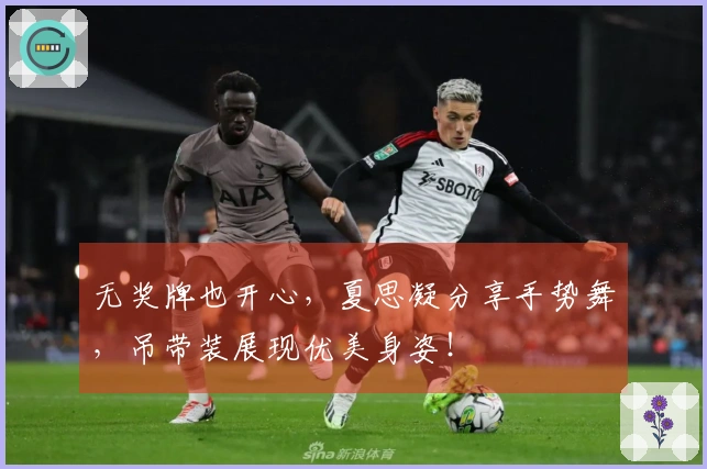 无奖牌也开心，夏思凝分享手势舞，吊带装展现优美身姿！