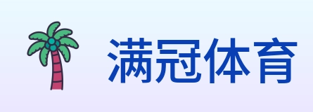 满冠体育 Logo